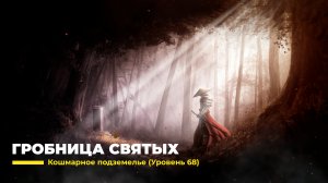 Diablo 4
Некромант Суммонер
Гробница Святых (Уровень 68)