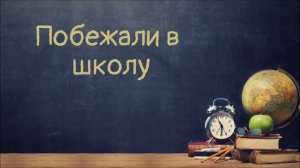 Побежали в школу | Василий Перебиковский