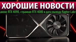 ⚡ХОРОШИЕ НОВОСТИ: анонс RTX 4090, странная RTX 4080 и дата выхода Raptor Lake