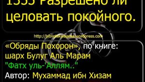 1355 Разрешено ли целовать покойного