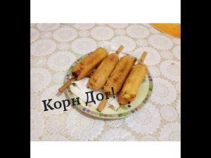 Как сделать корн дог?!