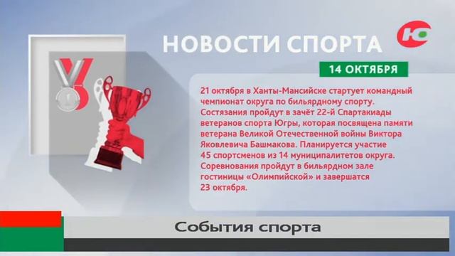 В Ханты-Мансийске пройдёт чемпионат по бильярду смотреть онлайн