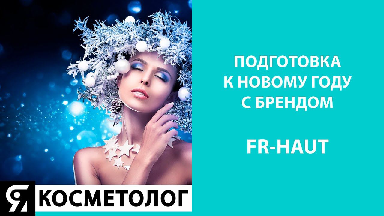 Подготовка к Новому году с брендом FR-Haut смотреть онлайн