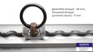Такелажные Рейки и Кольца Крепления для Фиксации Груза