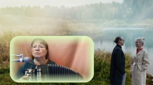 А НАД РЕЧКОЙ ТУМАН  - автор сл муз   Ирина Вальтер исполняет песню  Любовь Кузнецова( баян)