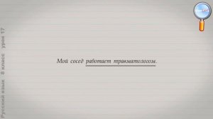 Русский язык 8 класс (Урок№17 - Составное именное сказуемое. Сочинение-описание.)