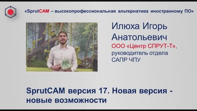 SprutCAM версия 17. Новая версия - новые возможности