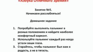 Курс "Азбука отличного зрения". Занятия 5. Самое главное упражнение