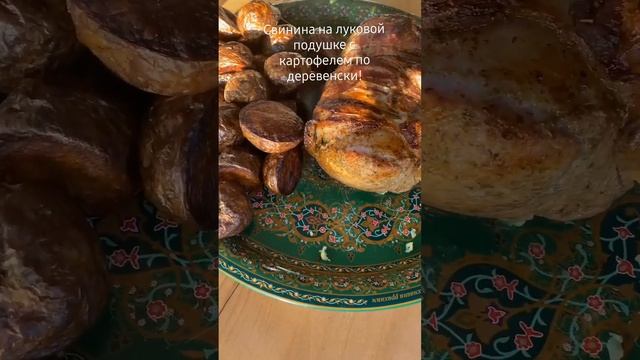 Свинина на луковой подушке с картофелем по деревенски!#люблюготовить#люблюпоесть#мясо