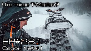 Что такое T-Motion и как я к нему отношусь. EP#281