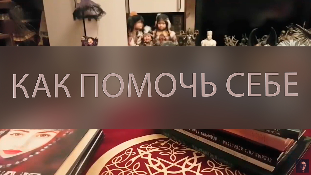 КАК ПОМОЧЬ СЕБЕ ▴ ВЕДЬМИНА ИЗБА. ИНГА ХОСРОЕВА