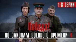 По законам военного времени 4. Победа 1-8 серия (2022) Военная драма на Первом, Анонс