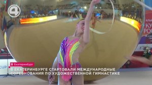 В Екатеринбурге стартовали международные соревнования по художественной гимнастике