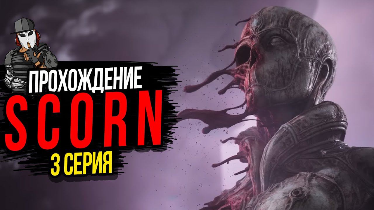 ГНЕЗДО МУТАНТОВ►SCORN ПРОХОЖДЕНИЕ►АКТ 3►СЕРИЯ 3
