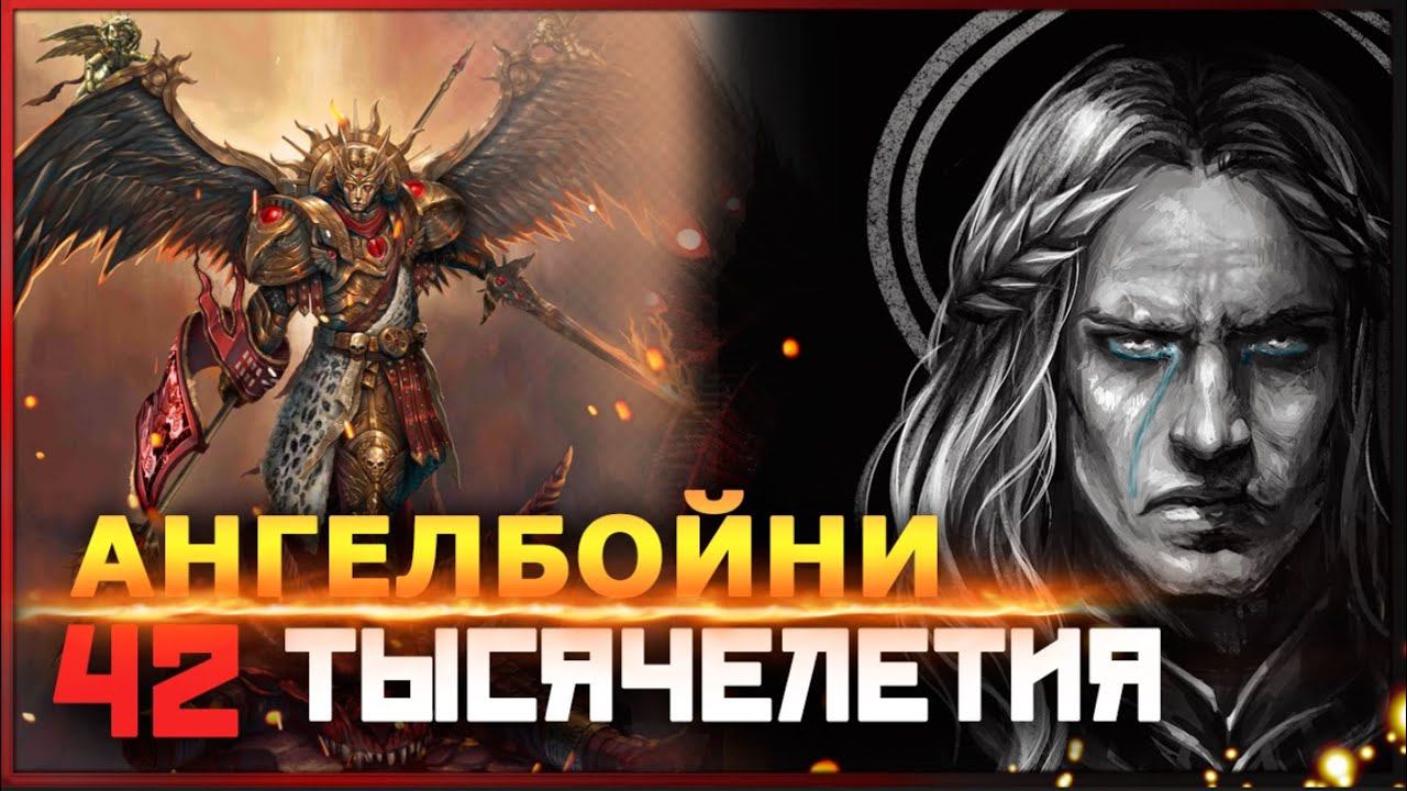 АнгелБойни 42 тысячелетия | Сангвиний | Легенды Империума