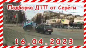 ДТП. Подборка на видеорегистратор за 16.04.2023 Апрель 2023