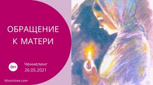 Ченнелинг «Обращение к матери» Конгломератный Разум. Контактёр: Сурах Мир 26.05.2021