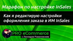 Как я редактирую настройки оформления заказа в интернет-магазине на InSales