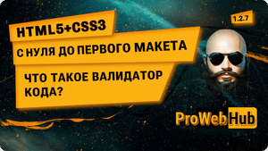 HTML5 + CSS3. Что такое валидатор кода?! | С нуля до первого макета 1.2.7.