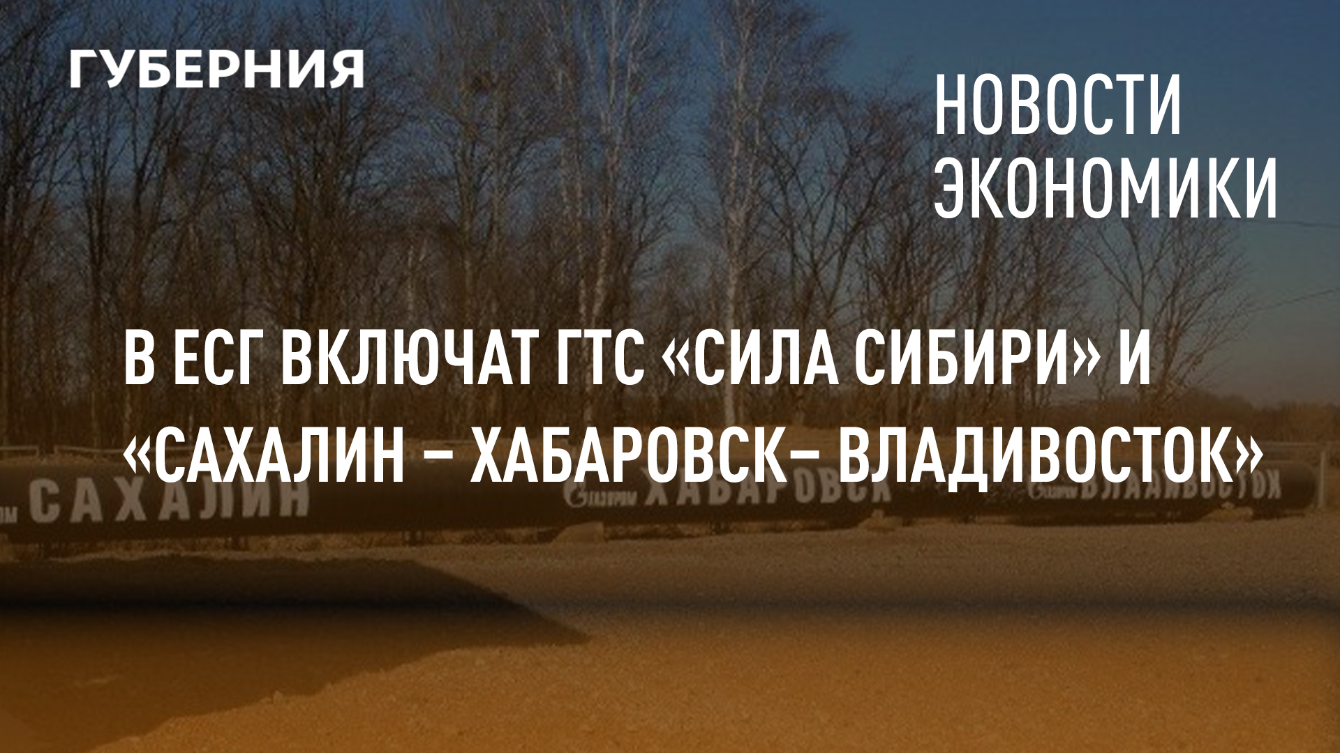 Разница хабаровск сахалин. Сила Сибири и Сахалин Хабаровск Владивосток
