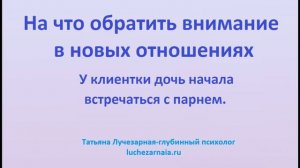 На что обратить внимание в новых отношениях У клиентки дочь начала встречаться с парнем