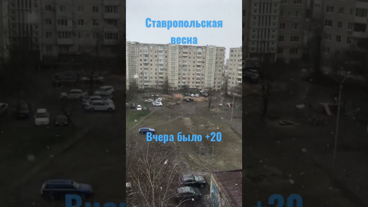 13 марта#ставрополь #снег #весна #зима #ставропольскийкрай
