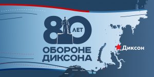 Празднование 80-й годовщины героической обороны Диксона в Красноярске, 2022 год