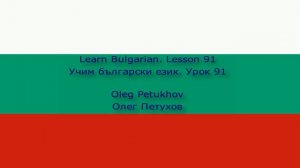 Learn Bulgarian. Lesson 91. Subordinate clauses: that 1. Учим български език. Урок 91.