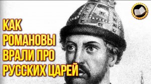 Когда придумали русскую историю? Почему нас лишили истории?