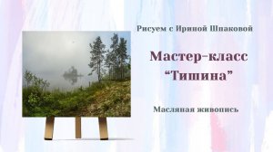 Мастер-класс "Тишина"