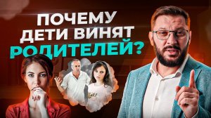 Во всех ваших проблемах виноваты РОДИТЕЛИ! Так ли это?