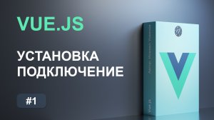 #1 Установка и подключение Vue.js, изучаем основы фреймворка Vue.js