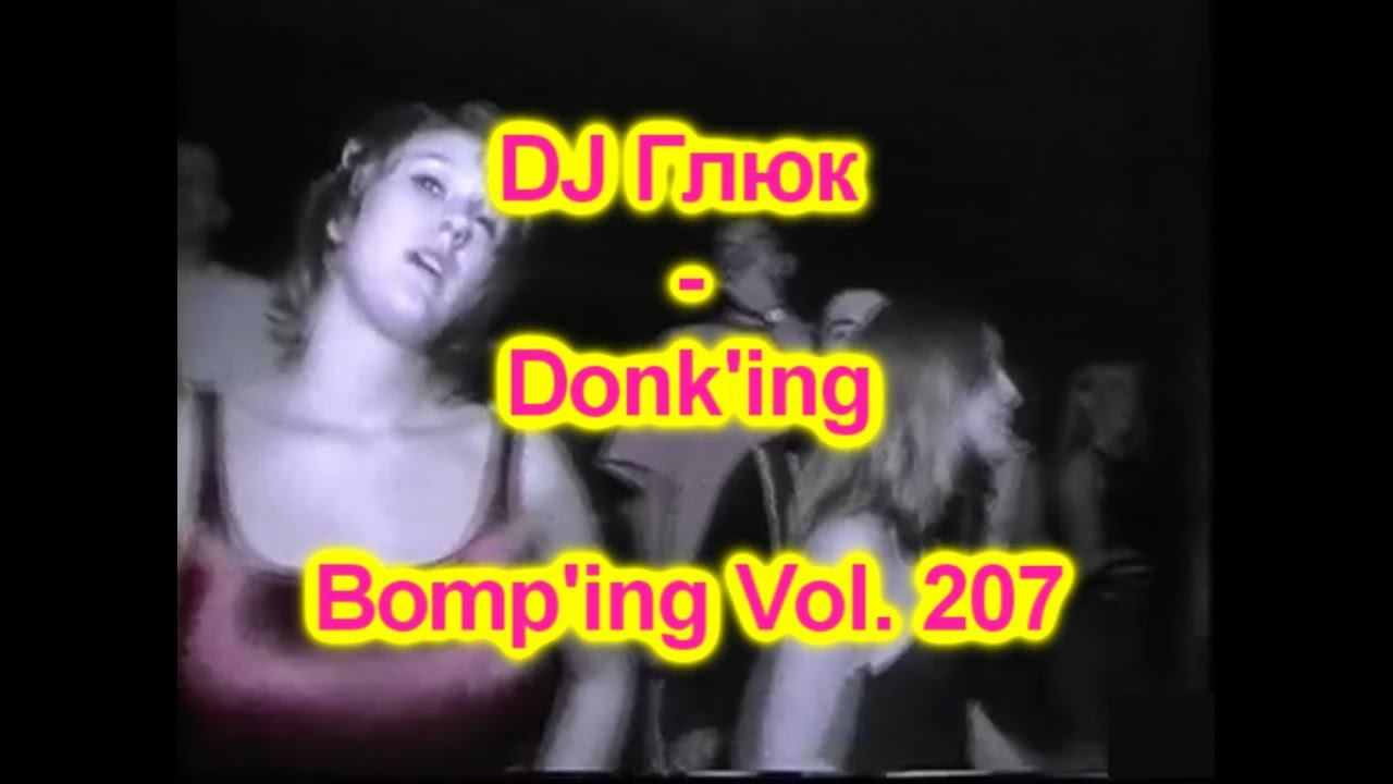 DJ Глюк (DJ Gluk) - Donk'ing Bomp'ing Vol. 207 [Pumping/Scouse House] September 2022 смотреть онлайн