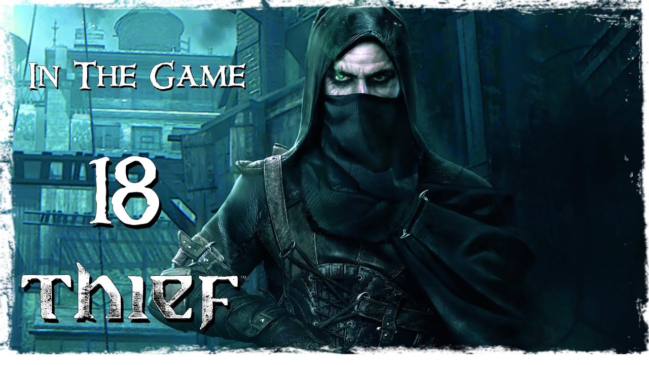 Thief 2014 - Прохождение Серия #18 [Хоррор, Мать Его!]