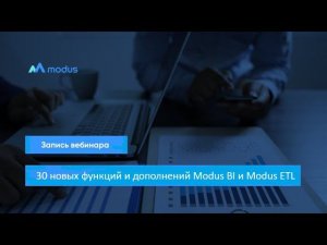 Новый функционал и дополнения Modus BI и Modus ETL