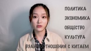 Почему китайцы обожают Россию? - Китаянка о Путине, СССР и русской культуре в Китае