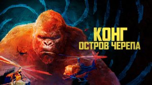 Конг: Остров черепа | Kong: Skull Island (2017)