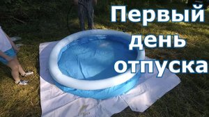 Первые дни отпуска || Отключили воду || Моемся в бассейне