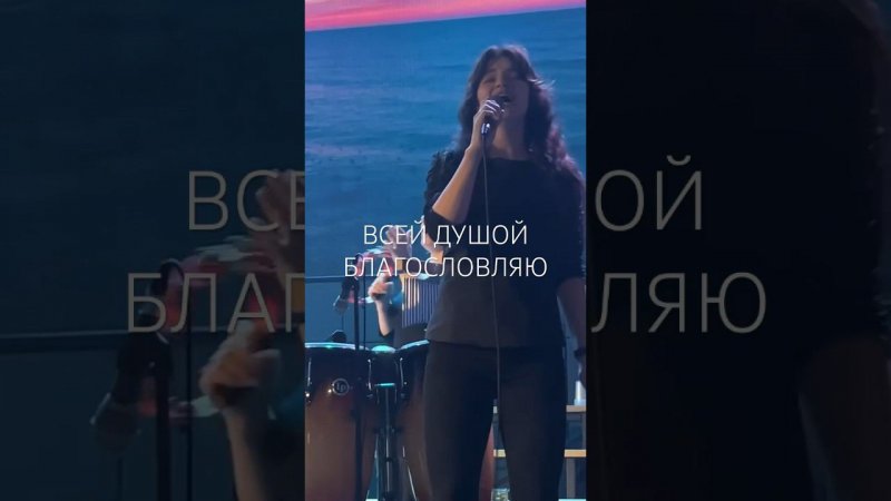 Всей душой благословляю #краеугольныйкамень #прославление