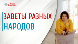 Заветы разных народов. Что можно узнать о предках по своей фамилии | Арина Никитина