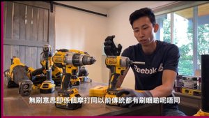 電動工具之首:電批電鑽Dewalt DCF887 DCD996