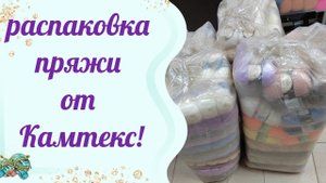 #пряжа Распаковка! пряжа от Камтекс