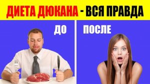 Диета Дюкана, правдивые отзывы похудевших