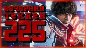 Вечерний Tekken! - Завтра Зоопарк, сегодня Теккен