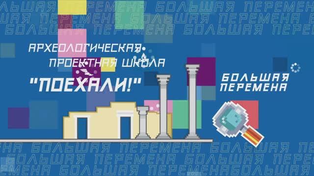 Дневник археологической школы «Поехали!»