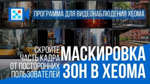 Маскировка зон в программе для видеонаблюдения Xeoma.