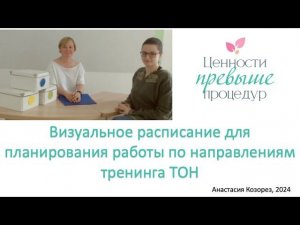 Визуальное расписание для планирования работы по направлениям ТОН. Анастасия Козорез.