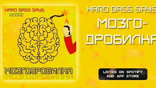 Hard Bass Says - Mozgodrobilka ( Хардбасс 2022 новый Хард Басс Hardbass )