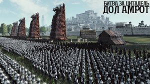 Осада Крепости Дол Амрот | 35 000 Юнитов | Гондор VS Умбар Харад | Rise Of Mordor Cinematic Battle