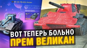 ПРЕМИУМНЫЙ ВЕЛИКАН ПО ЦЕНЕ ПОЧКИ - ОБЗОР НА ЛВ-426 Атлант / Tanks Blitz